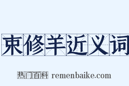 束修羊近义词是什么意思的图片